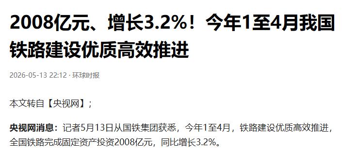 今年前四个月，铁路建设投入资金达2008亿元，展现出强劲的发展态势。与此同时，3