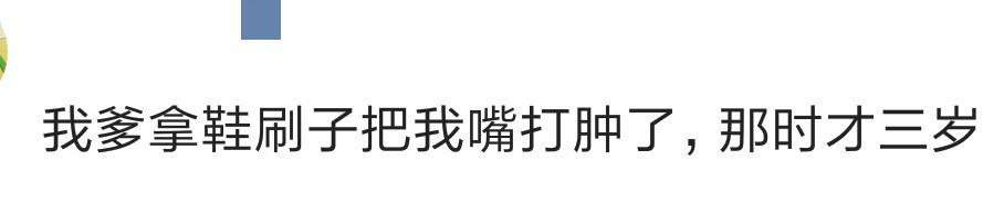 有没有因为口不择言遭到父母暴击? 网友: 一首凉凉送给嘴肿的你