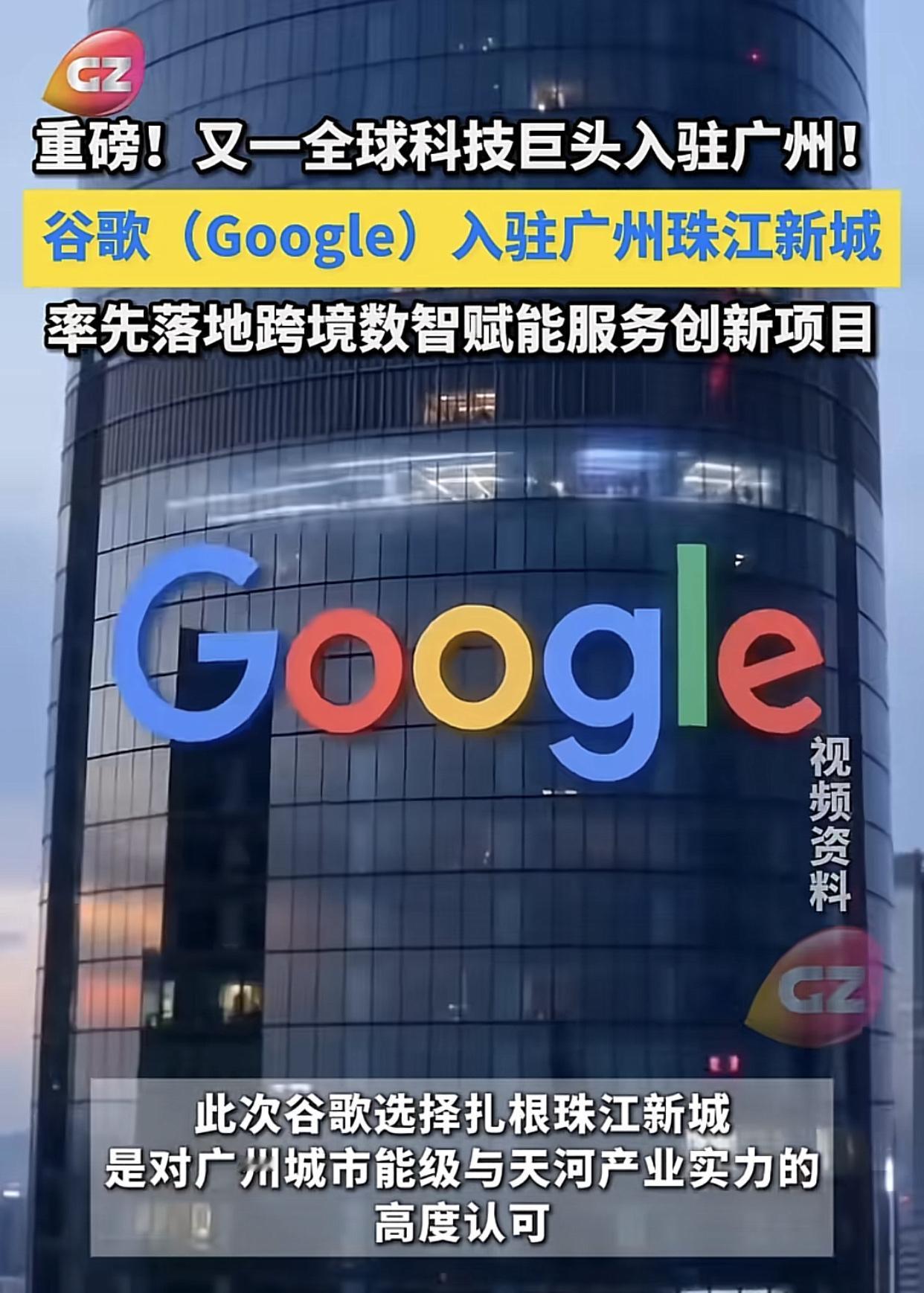 谷歌又回来了，应该离开有20年了吧，这次谷歌是在广州天河珠江新城“安家”！