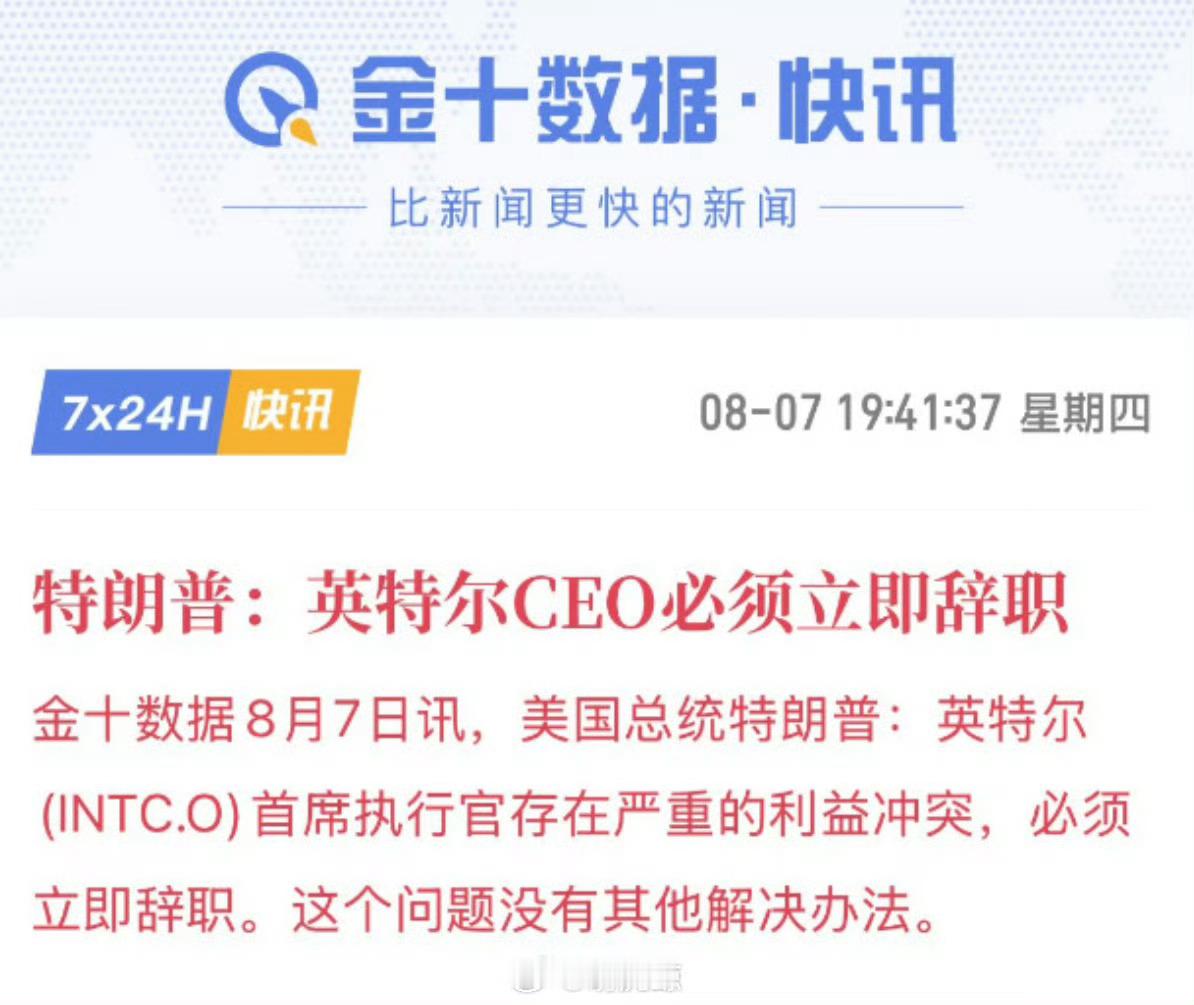 美国总统特朗普要求英特尔CEO陈立武立刻辞职。这一事件起因于美国共和党参议员汤姆