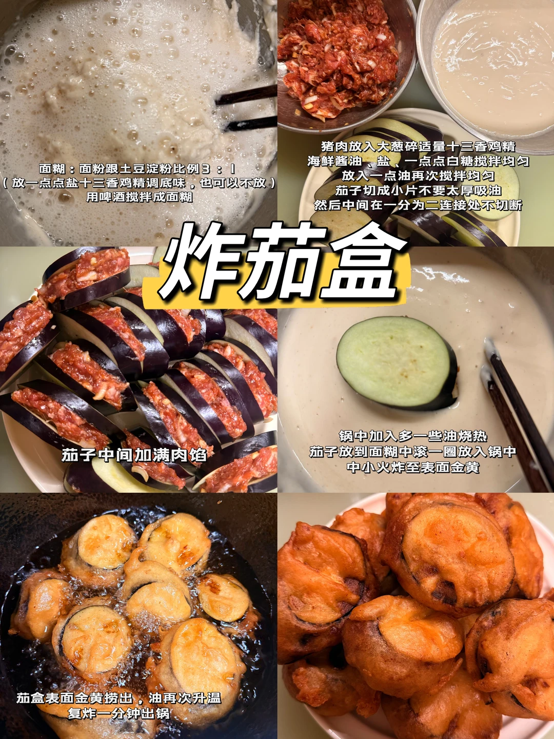 不软配方超级简单！！炸茄盒真的太好吃了！