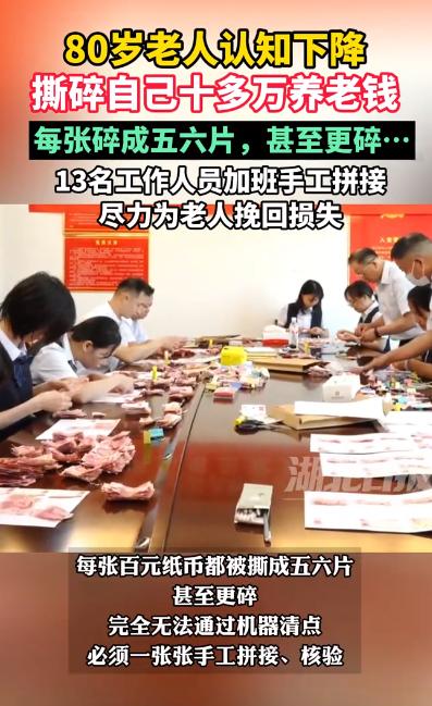 武汉80岁老人撕碎十几万养老钱，13个银行员工正用手一片片往回拼。武汉新洲，