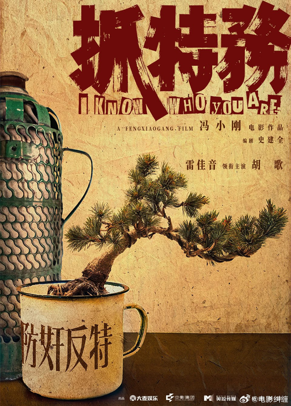 《抓特务》放完了，说暑假档就上映，而且是很快。剧情去豆瓣看《无悔追踪》简介就基本