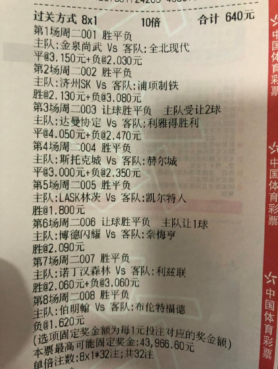 大家买彩票，会买这些不熟悉的球队吗？比如这张彩票，过8关，花了640元，可以说