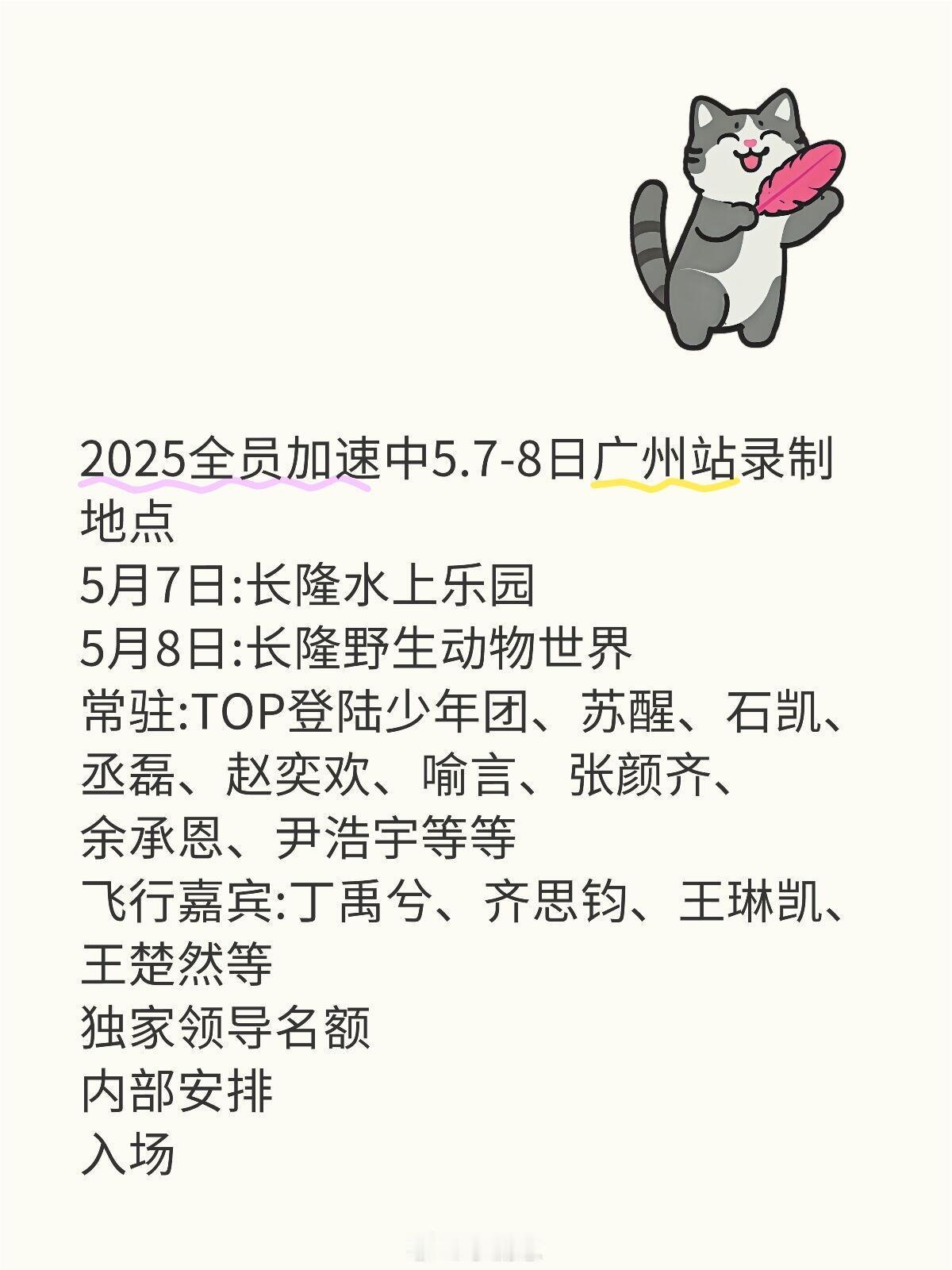 全员加速中2025全员加速中5.7-8日广州站录制地点5月7日:长隆水上