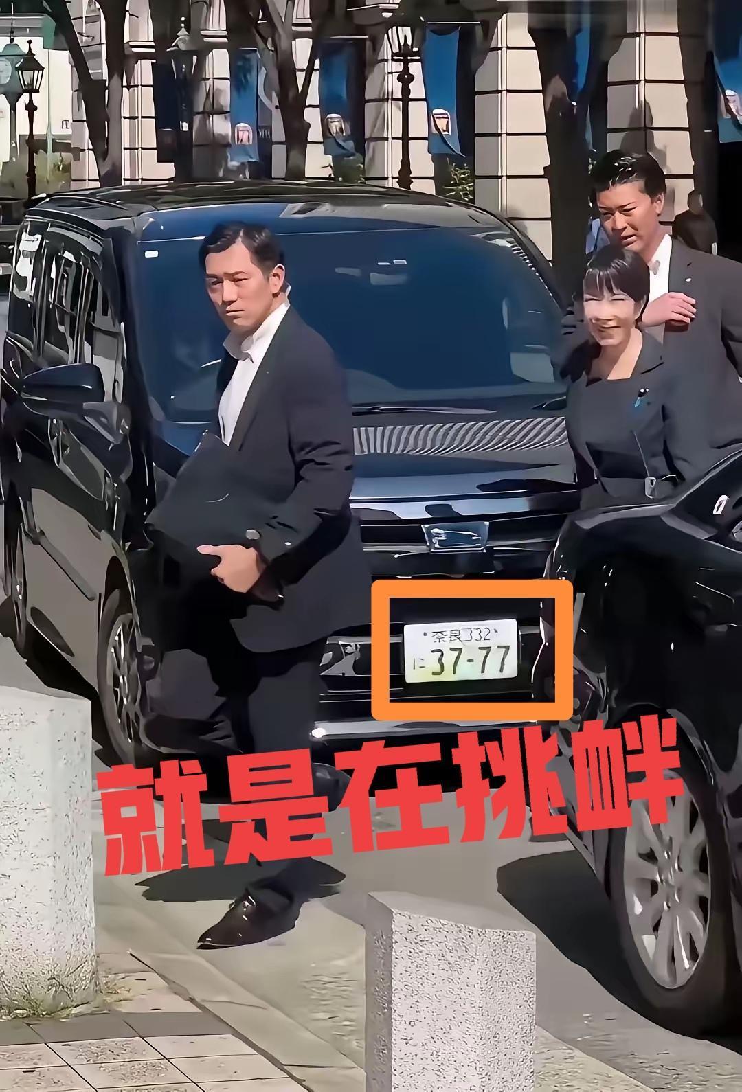 愤怒！赤裸裸的挑衅中国人看到高市早苗的车牌:37-77其它我们作为群众没得办