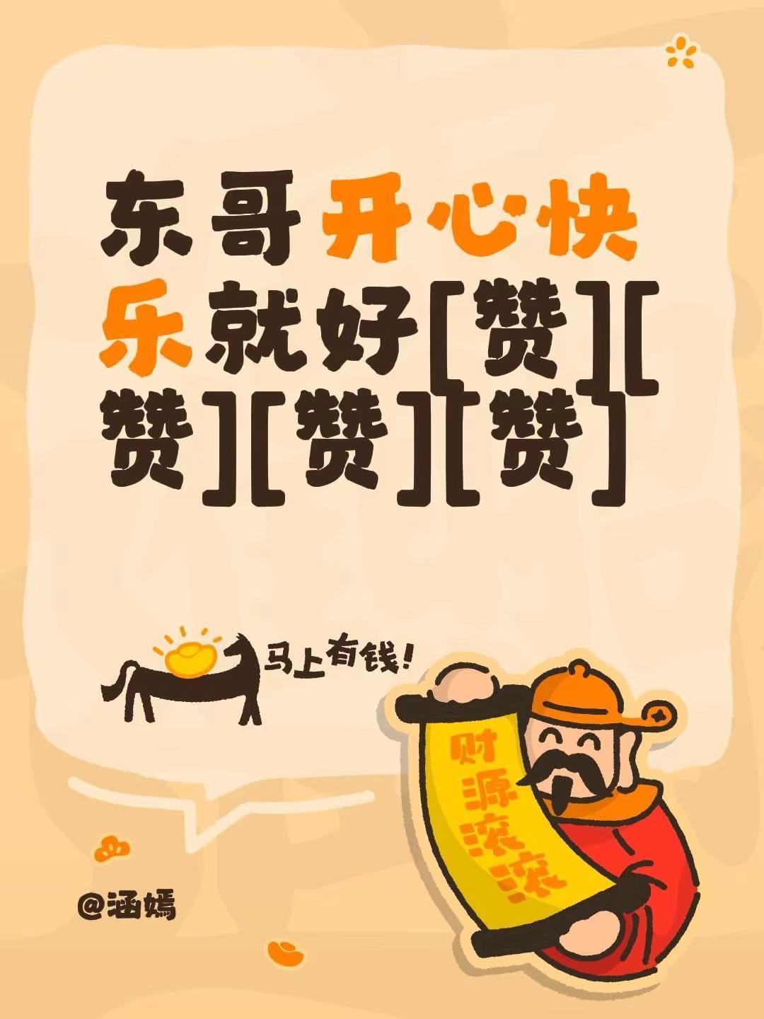 我评论了@✨雪影✨的作品：东哥开心快乐就好[赞][赞][赞][赞]感谢为我点赞