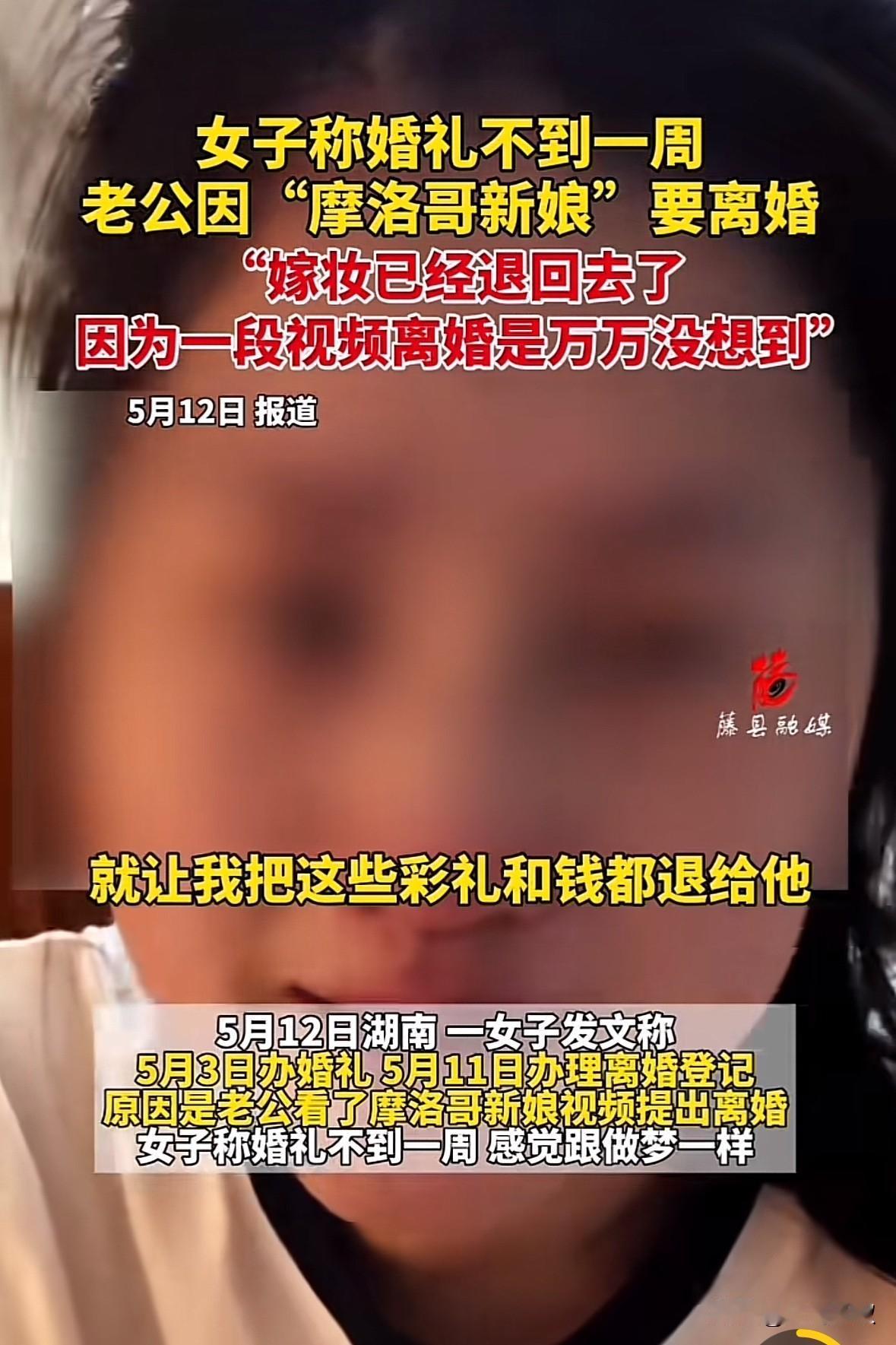 真魔幻！老公因“摩洛哥新娘”视频要离婚！湖南一女子发文哭诉，她老公因为看了“