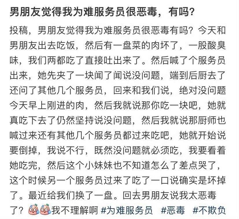 男朋友觉得我为难服务员很恶毒，有吗？​🌚​​​
