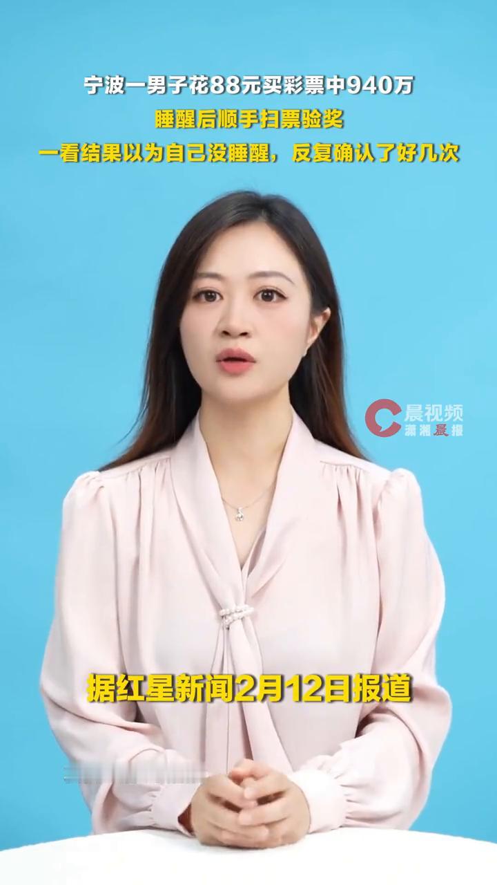 宁波一男子花88元买彩票中940万，睡醒扫码验奖以为自己没睡醒。据红星新闻2月