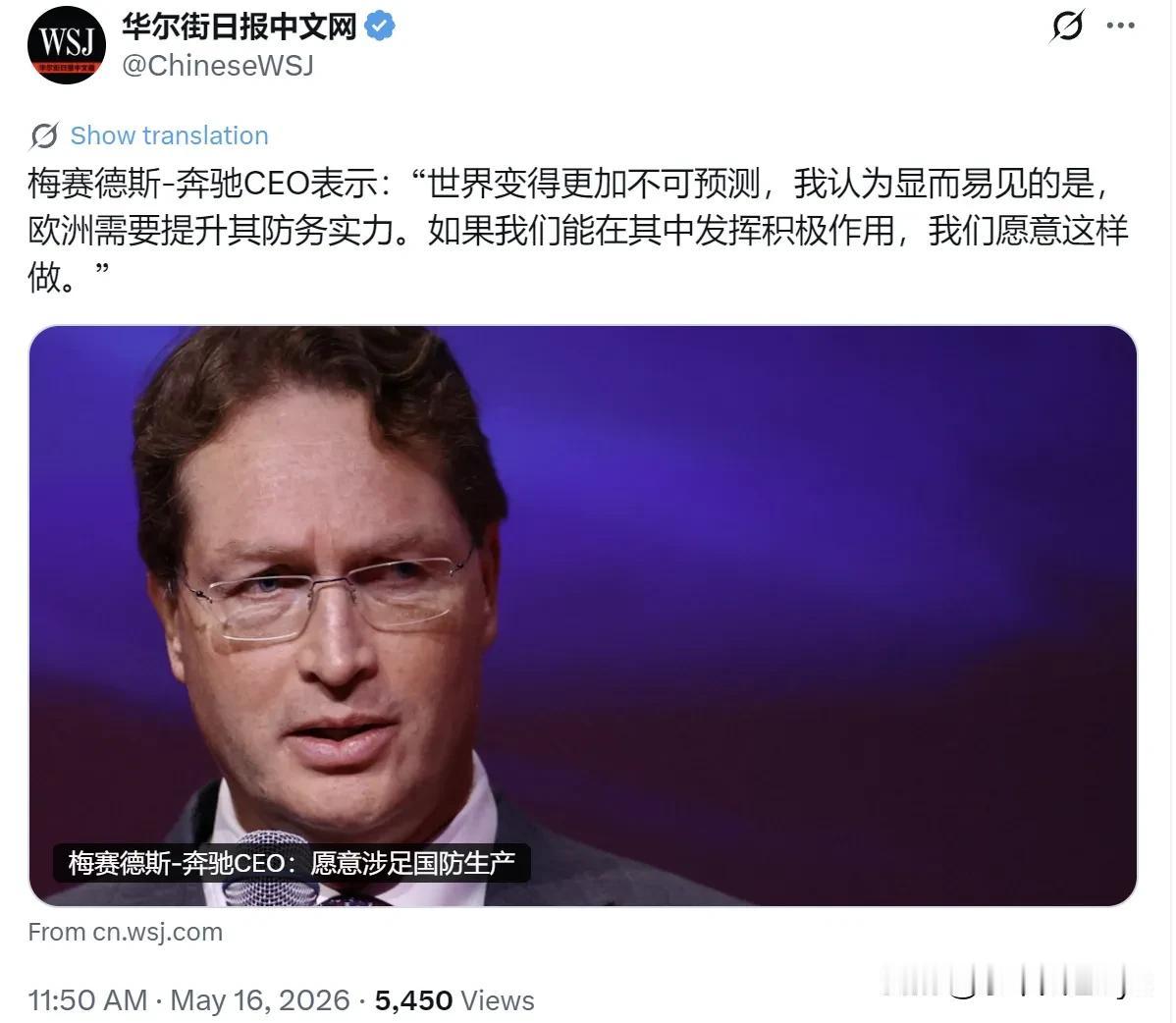 当地时间5月15日，华尔街日报报道：“梅赛德斯-奔驰CEO表示：‘世界变得更加不