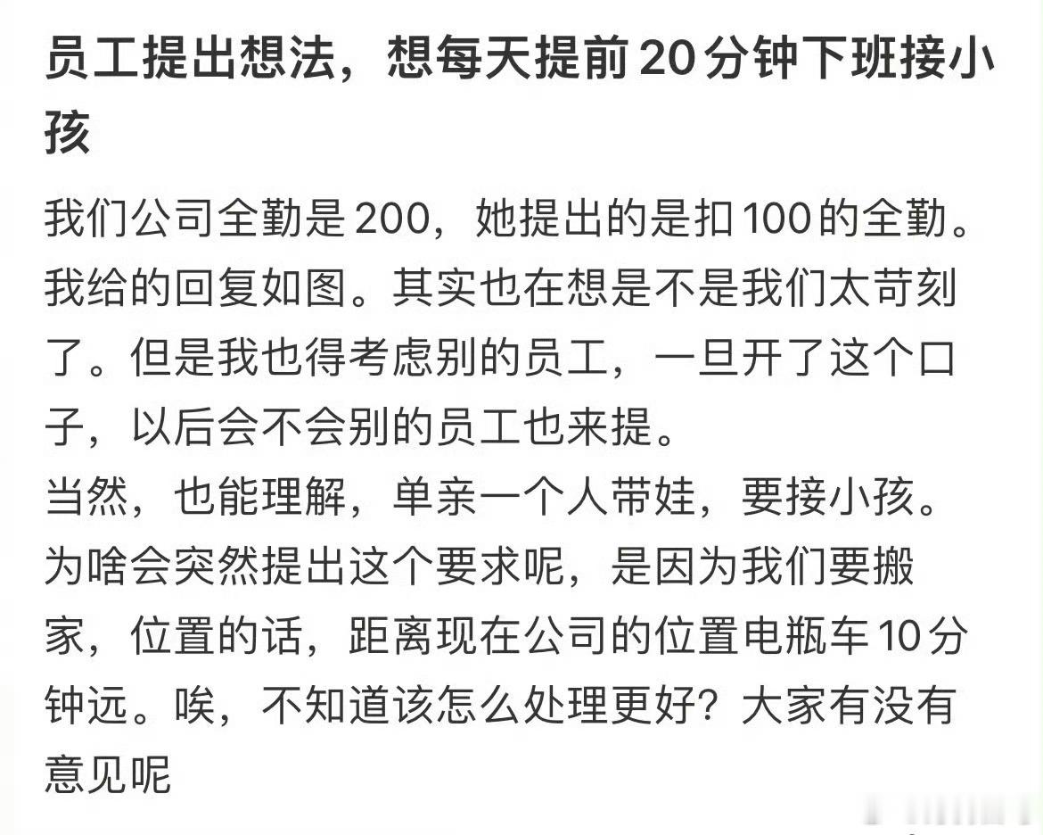 员工提出想法，想每天提前20分钟下班接小孩从公司下班回到另一个公司