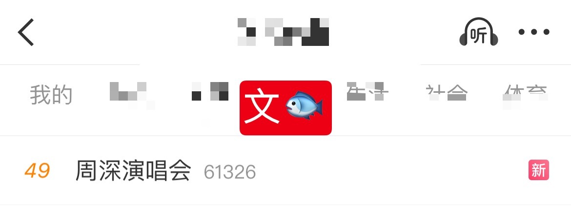 周深📣12.30文🐟rs2️⃣📣深深演唱会相关话题正在文🐟rs