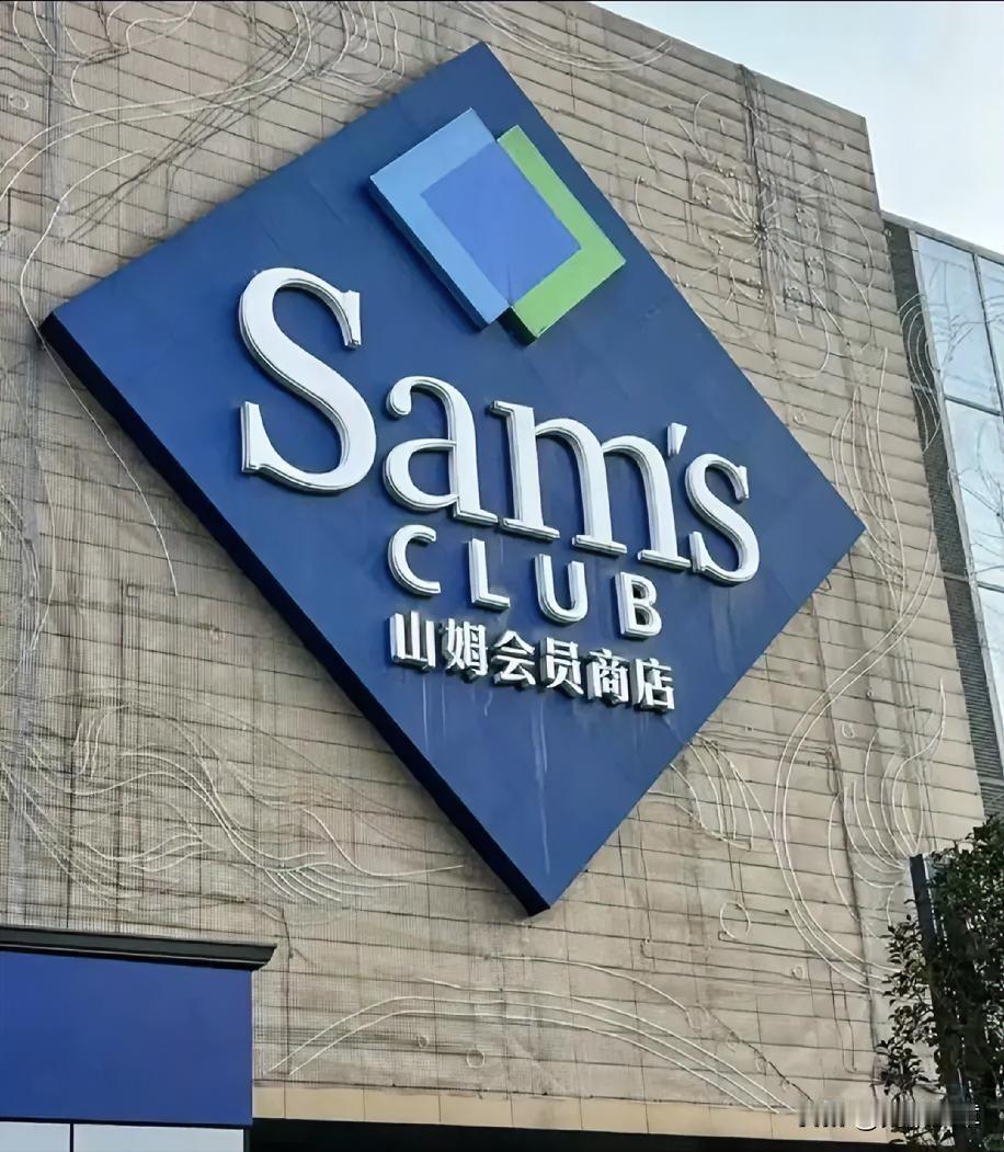 山姆超市，2个结局早已注定了。第一，取消会员制。260块会员费，本质是一笔信
