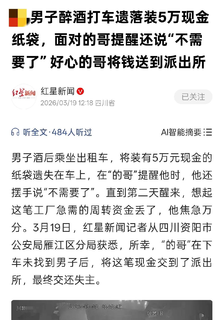 四川资阳，男子醉酒打车，不慎将装有5万元现金的纸袋落在车上。司机连忙提醒他拿好东