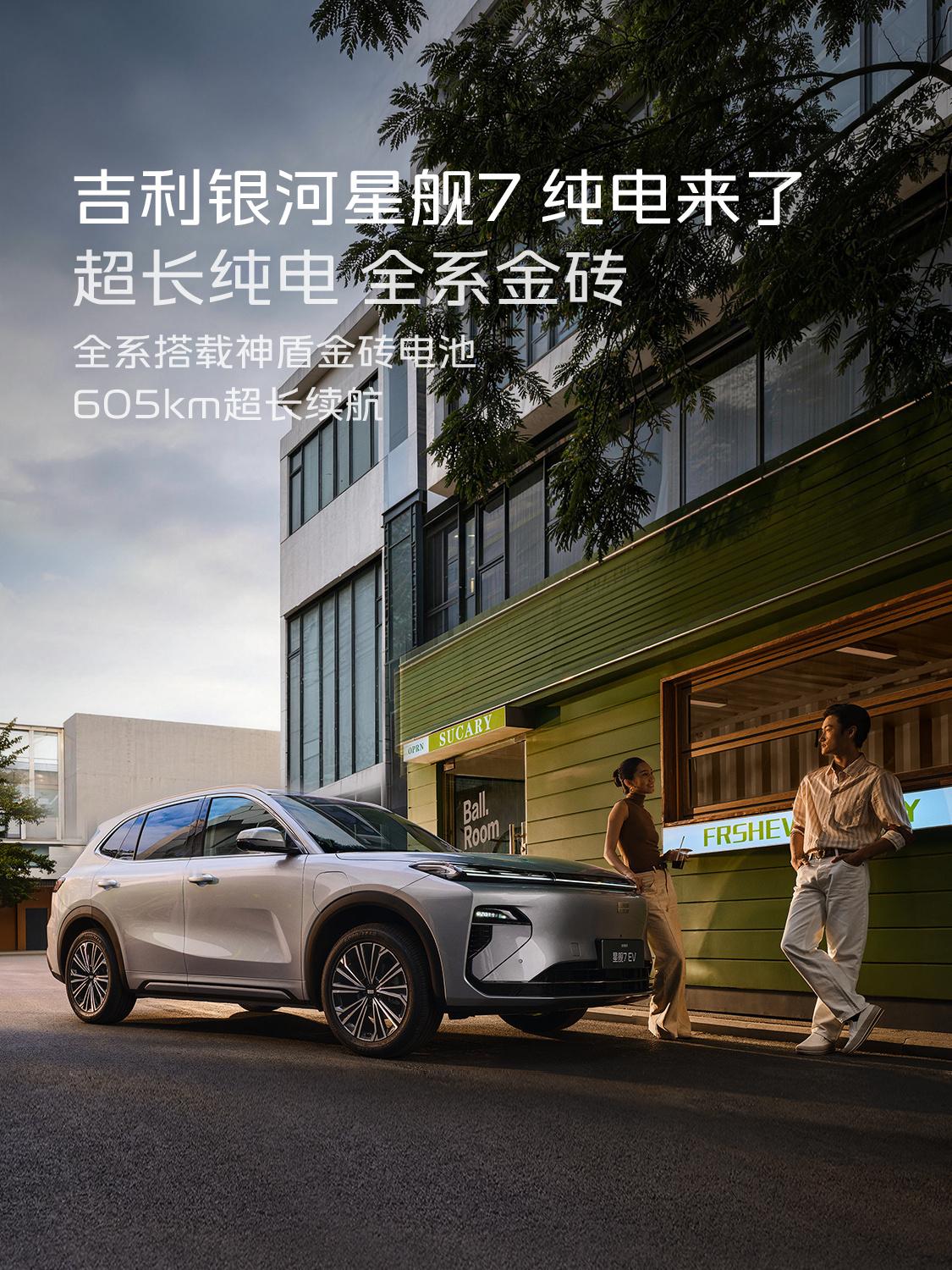 吉利银河星舰7EV来了，超大空间，超长续航，超级安全，静待…