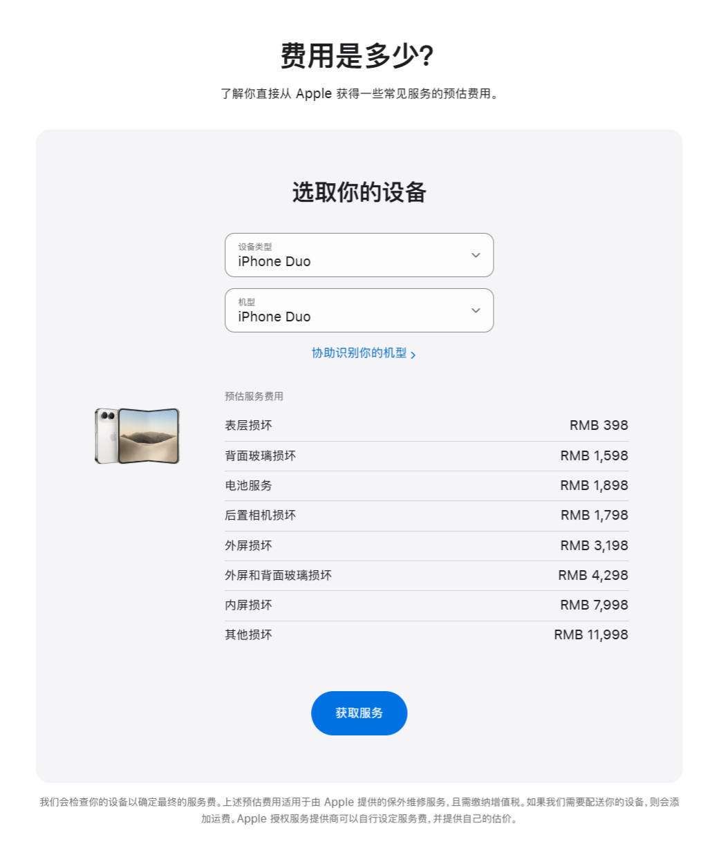 iPhoneDuo维修官方报价，外屏3198，内屏7998。​​​