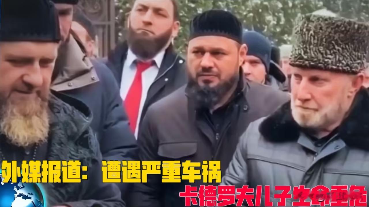 车臣“铁腕”卡德罗夫的18岁小儿子亚当·卡德罗夫在格罗兹尼遭遇严重车祸，目前已失