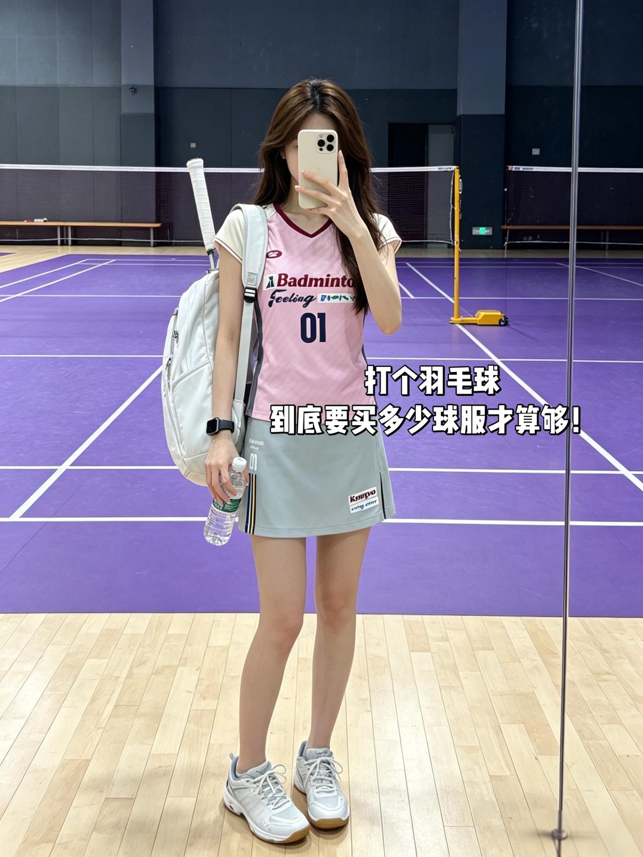 打个羽毛球到底要买多少球服才算够！