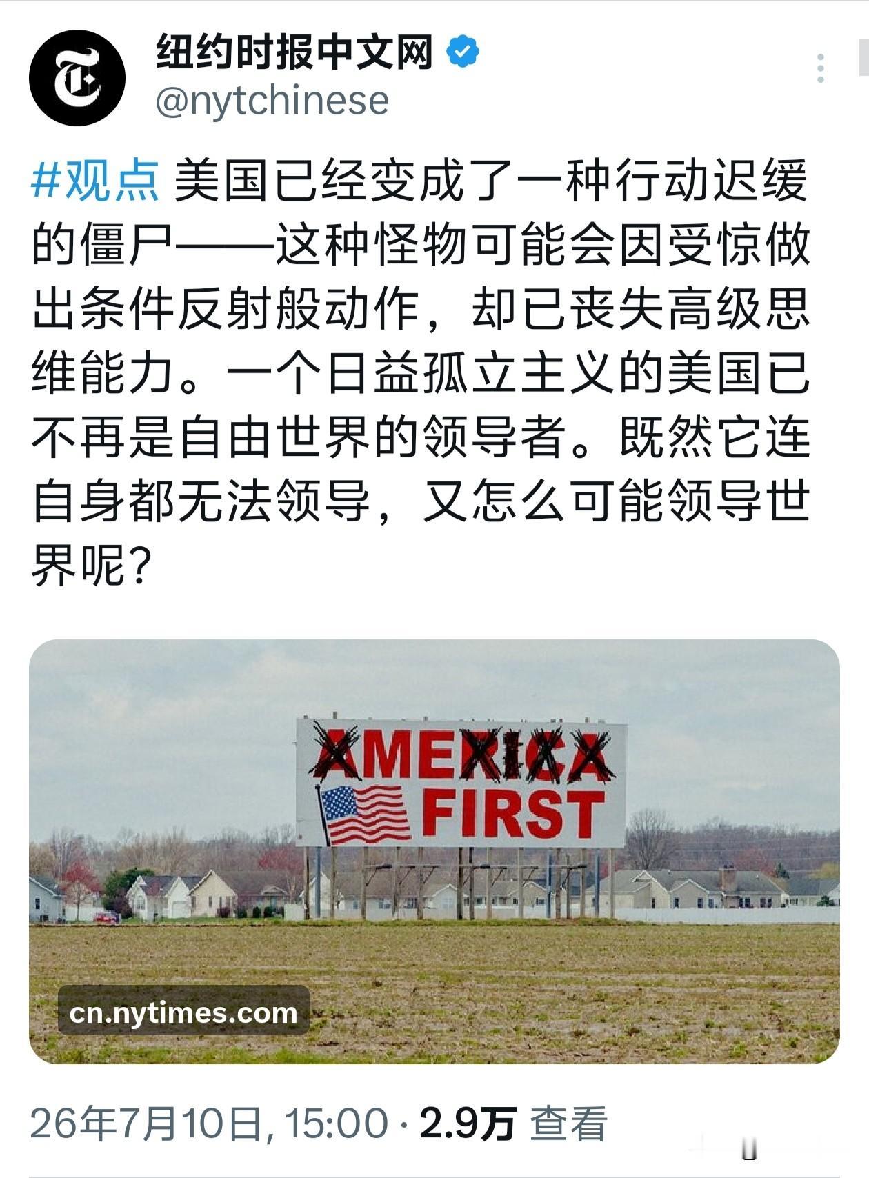 美国媒体居然开始反思自己了？这次竟然还是《纽约时报》。它们昨天发文“美国已经