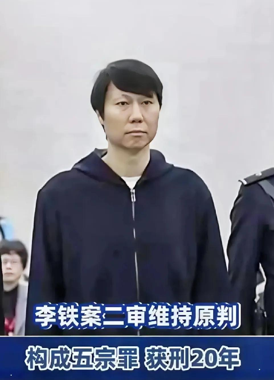 李铁恨啊！他最恨不是做错事，贪污了2.7亿，二审依旧判踩缝纫机20年，而是恨