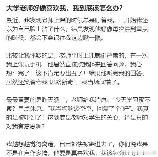 大学老师好像喜欢我，我到底该怎么办？​​​