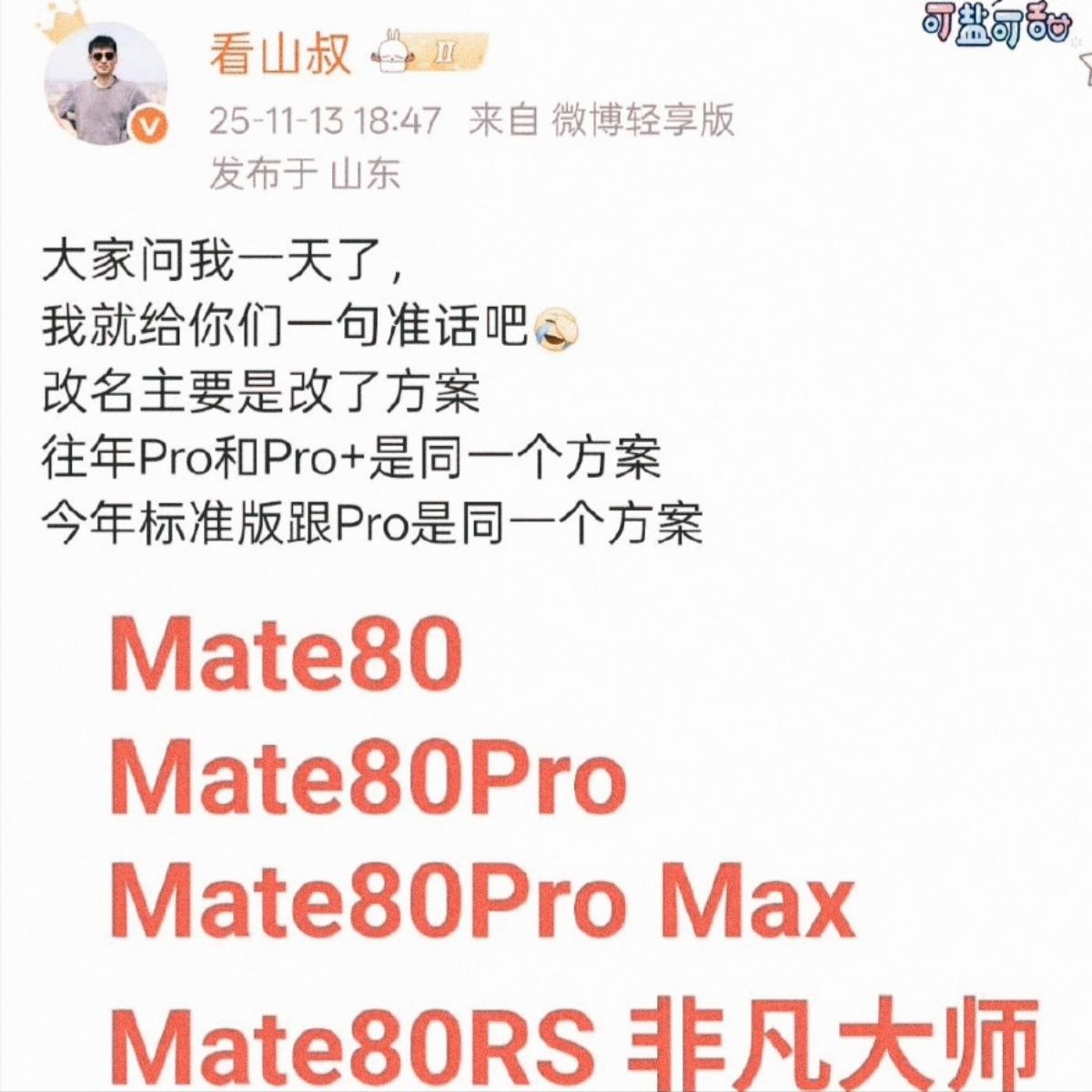 差不多都得了，叫Mate80pro+也好，ProMax也好，现在拿改名来说事的