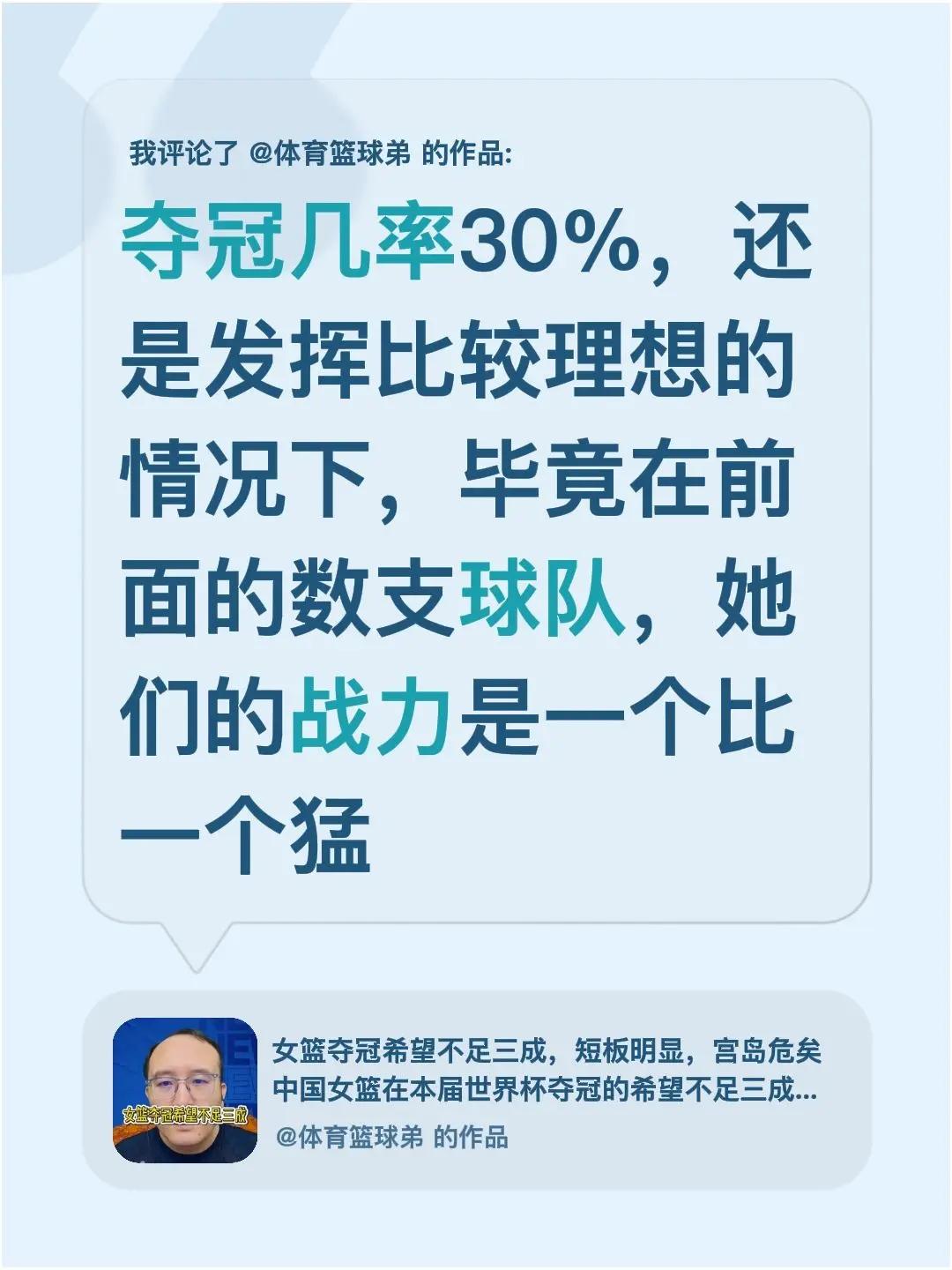 我评论了@体育篮球弟的作品：夺冠几率30%，还是发挥比较理想的情况下，毕竟在前