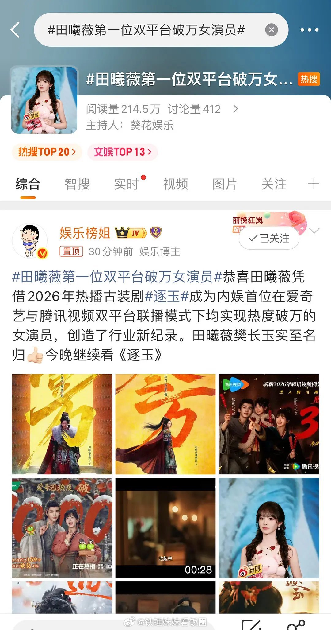 张凌赫、田曦薇这是要飞升了？《逐玉》爆成这样，咖位直接往上跳了吧