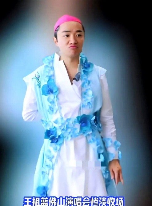 王祖蓝这演唱会，简直尬出天际！一个演员在音乐上没啥拿得出手的作品，就急着在演