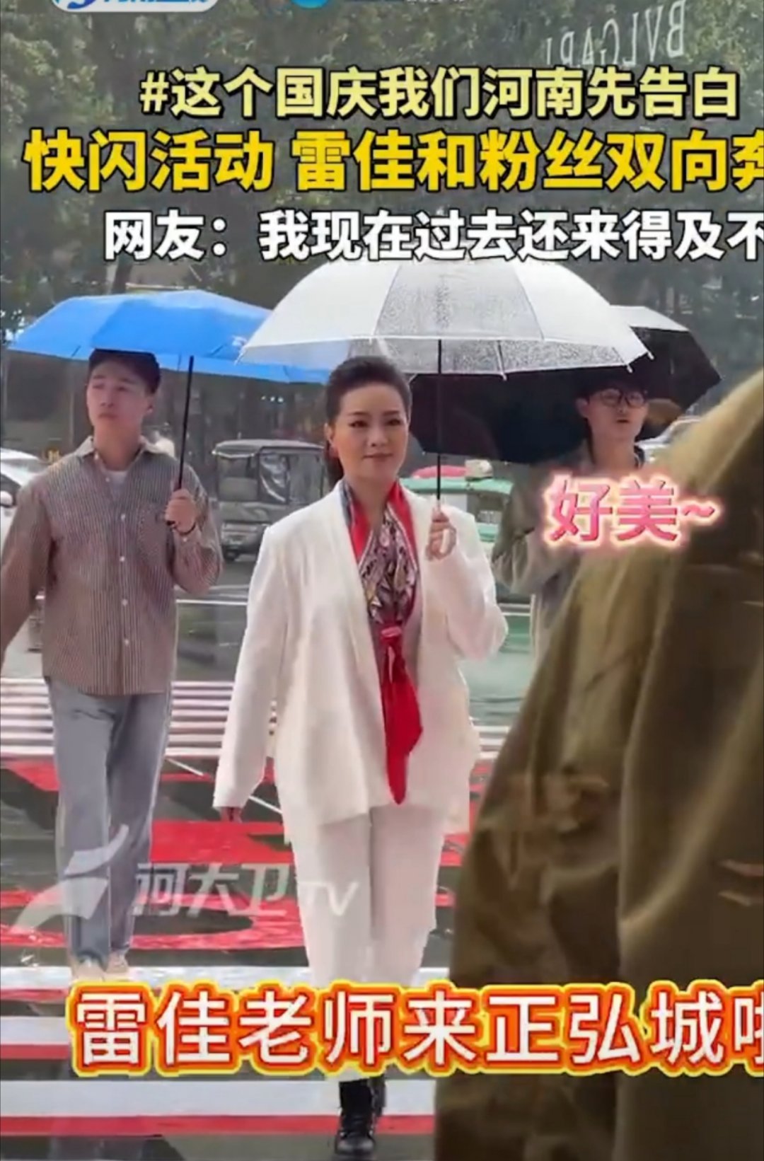 这个国庆我们河南先告白雷佳现身郑州参与国庆快闪雷佳老师突袭郑州，和粉丝双向奔赴