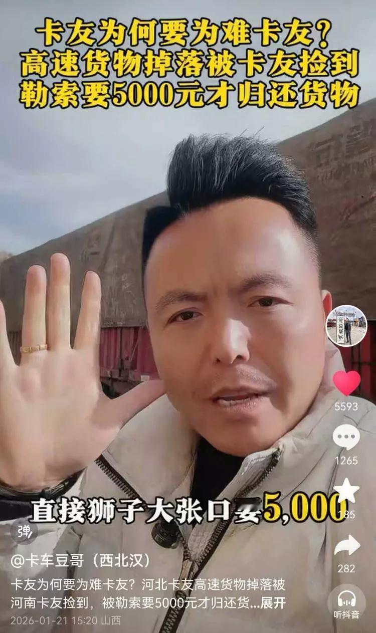 卡友变“劫友”？河北司机高速掉货，同行捡货张口要5000元！家人们谁能忍？