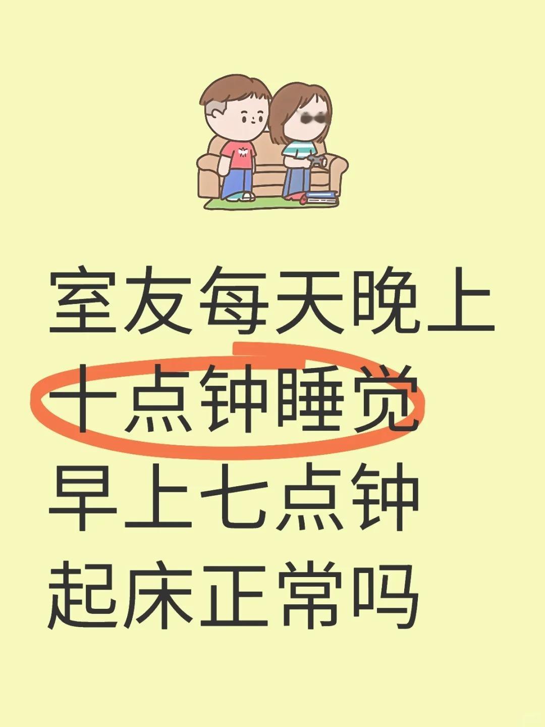 室友A每天晚上10点钟睡觉早上7点钟起床，正常吗？​​​