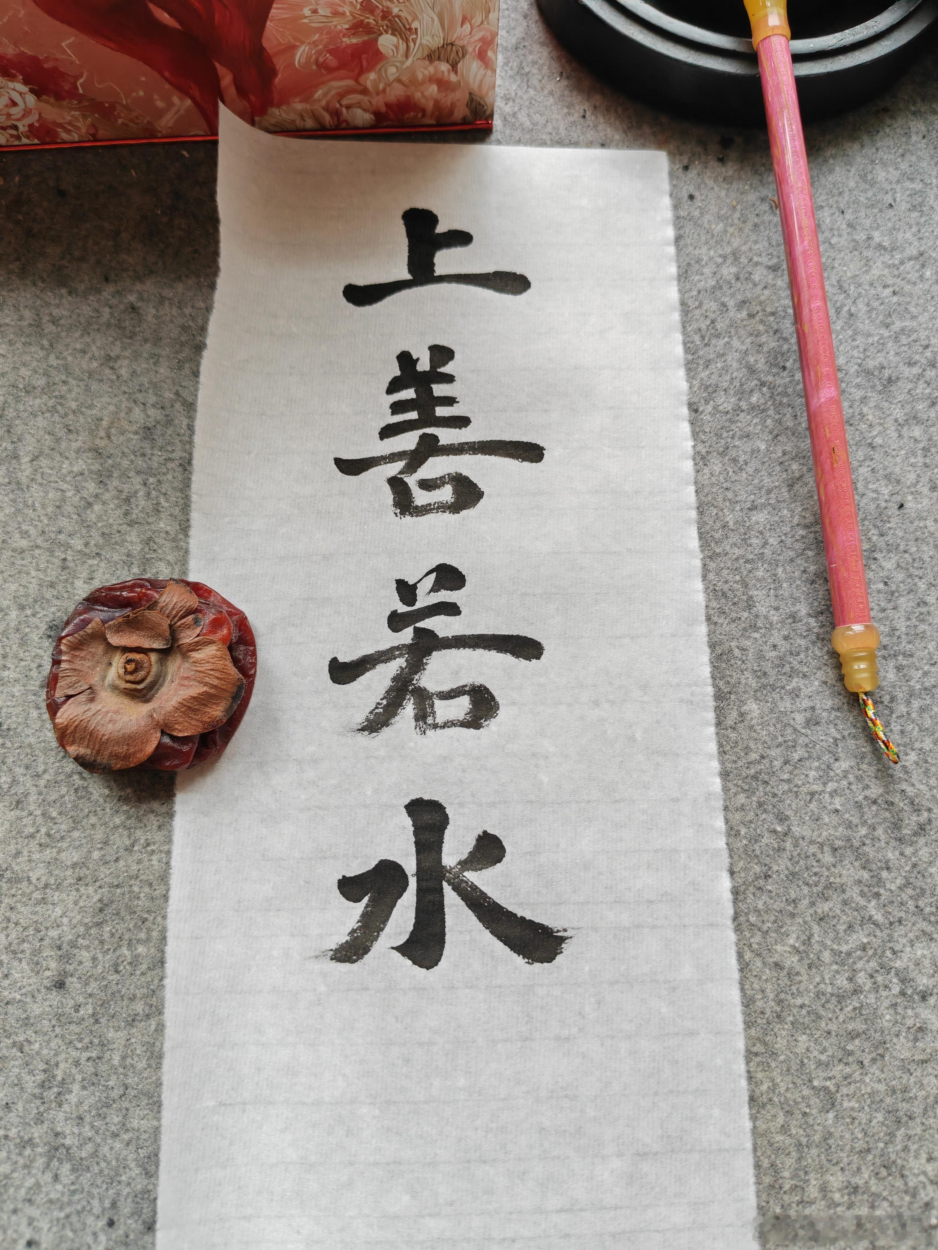 一起练字上午好！