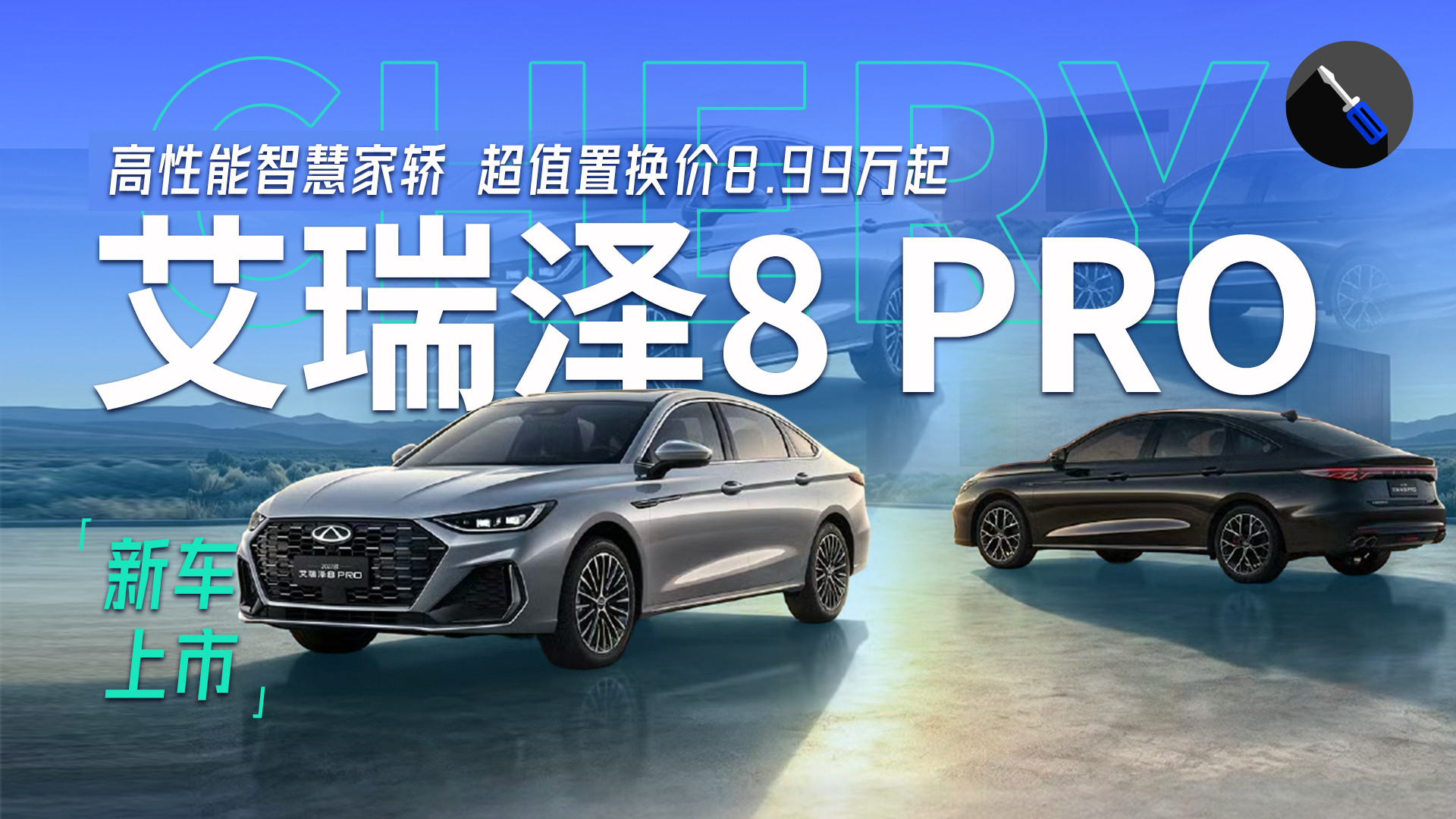 燃油车也智能，不逊BBA！奇瑞艾瑞泽8 PRO上新，超值置换8.99万起