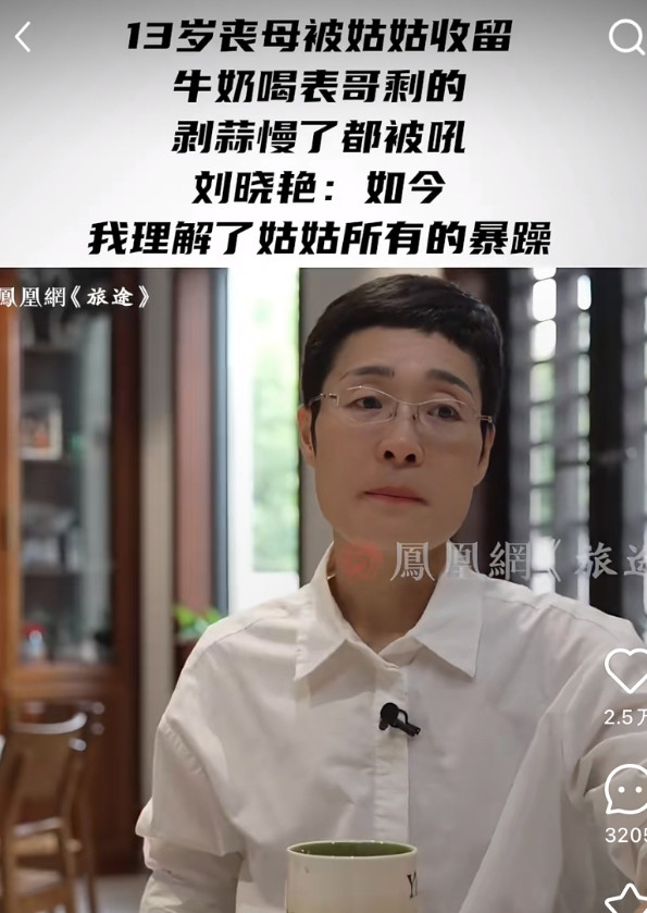 为什么不要养别人家的小孩？英语老师刘晓艳接受凤凰网采访，自述寄人篱下的童年时光，