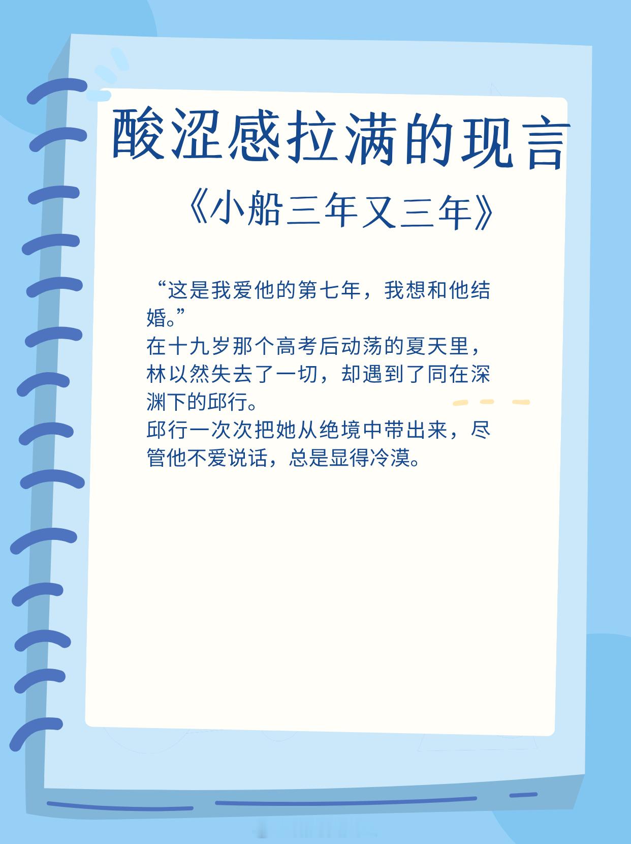 酸涩感拉满的现言，你高高在上，我匍匐于地。1、《小船三年又三年》作者：二八杠2、