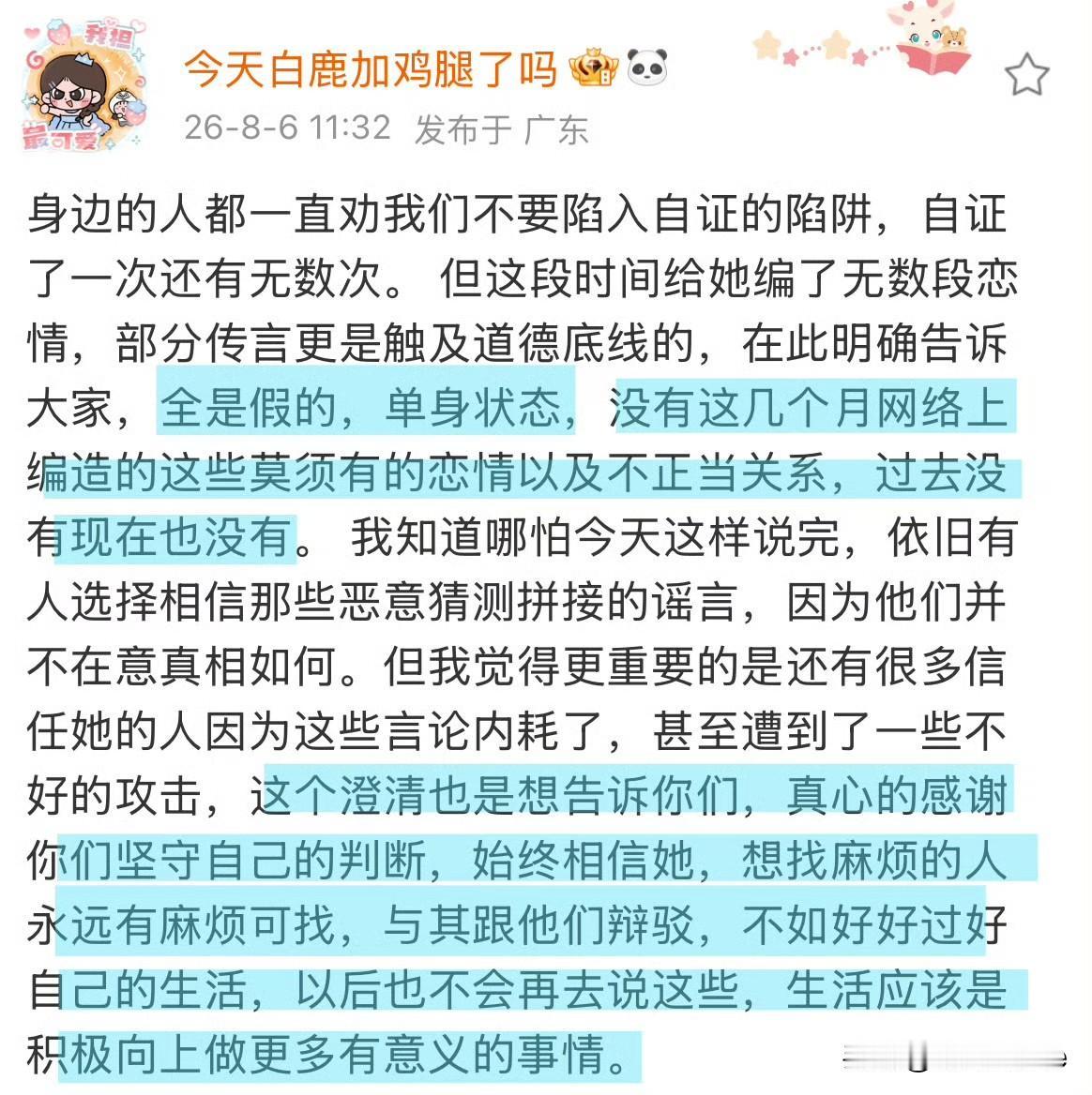 8月6日，白鹿助理兼闺蜜发文，强调白鹿单身，这段时间的恋情瓜都是假的！其实，白