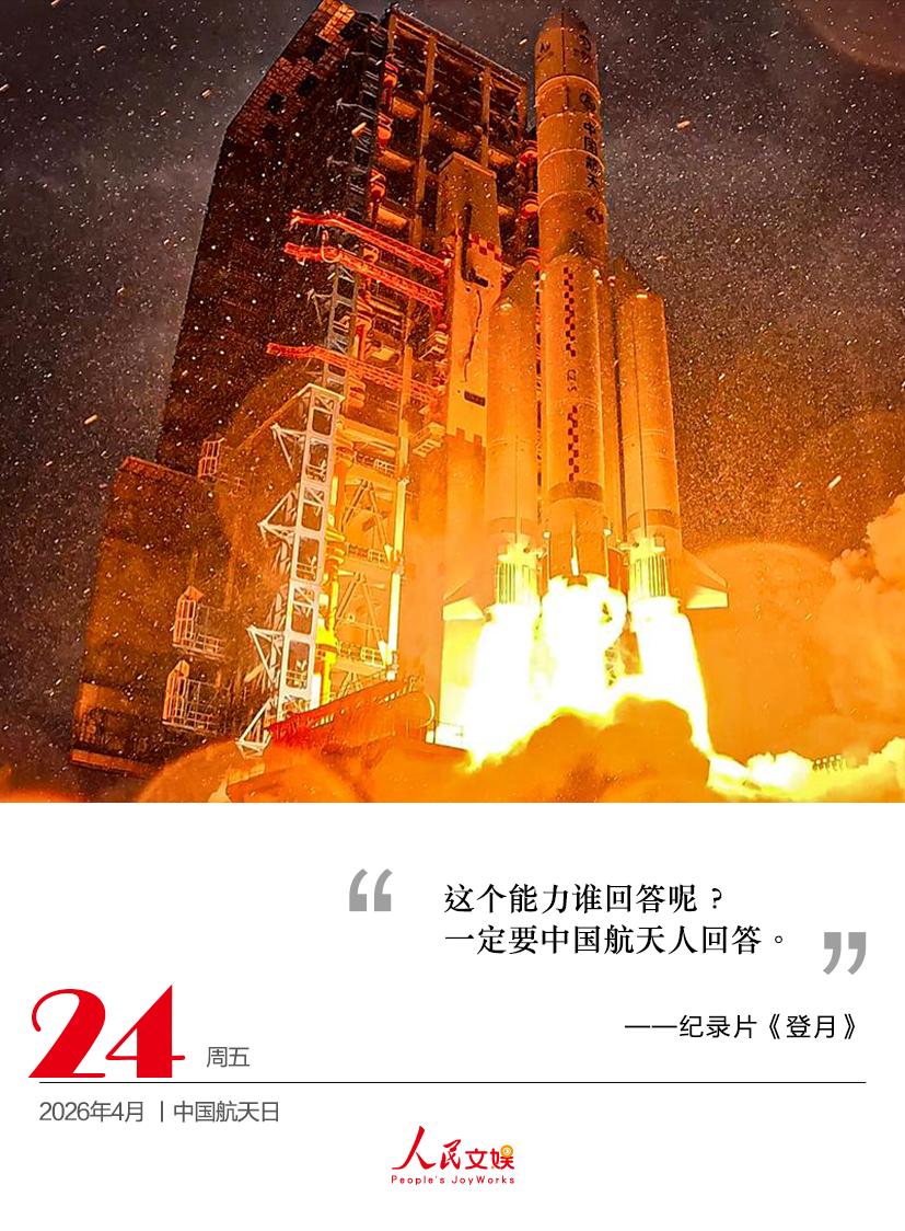 这个能力谁回答呢？一定要中国航天人回答。——纪录片《登月》