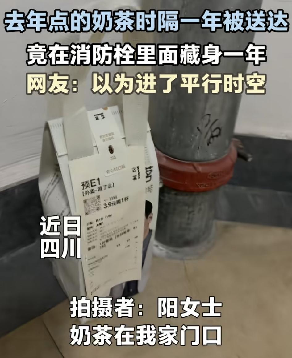 四川一女子开门突然看到有一份奶茶的外卖摆在面前，看日期竟然是去年的。突然想起去年