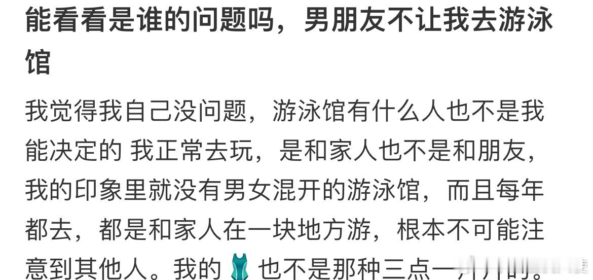 能看看是谁的问题吗，男朋友不让我去游泳馆​​​