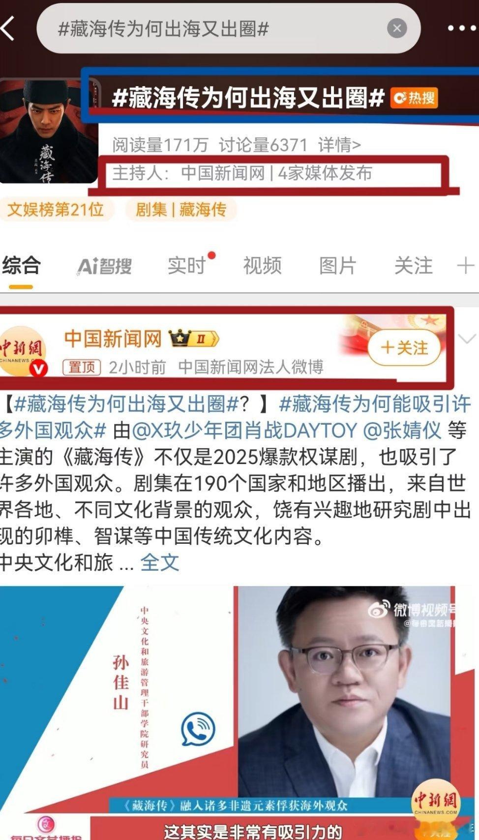 藏海传最近几个星期的词条主持人:人民日报，央视新闻，新华社，中国新闻网，CCT