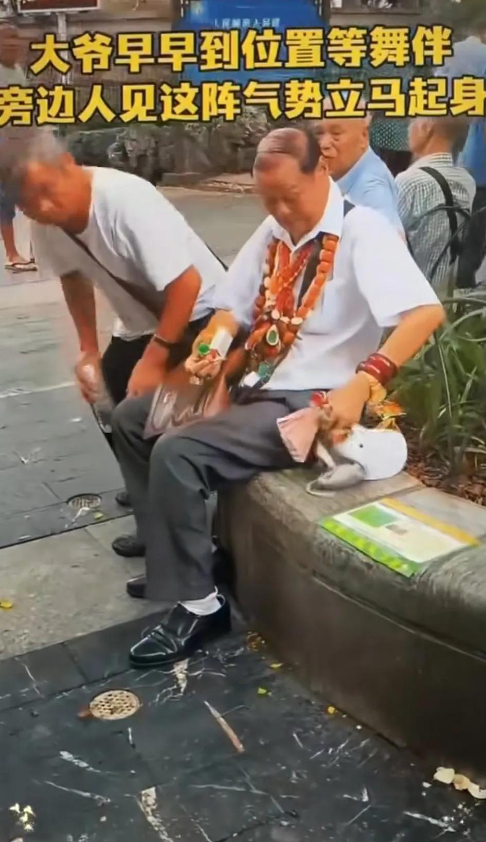 看这大爷的穿戴和手里拿的，真豪恨！难怪他来了其他老头都走了！这也难怪那些大妈都喜
