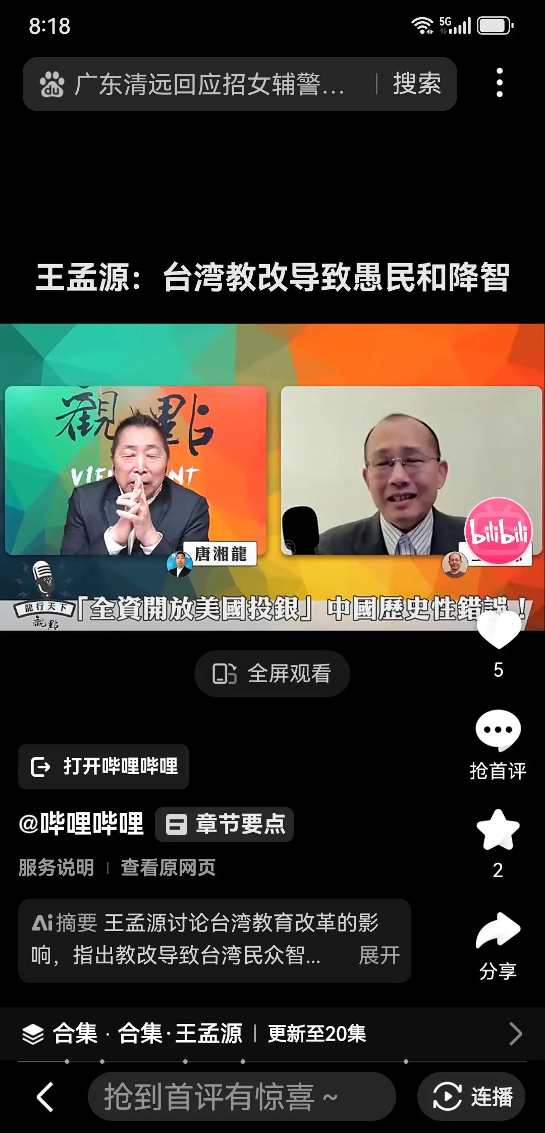 台湾学者王孟元称：接触到的多位大陆教授亲美反华为。这些教授可能大多为文科类和经