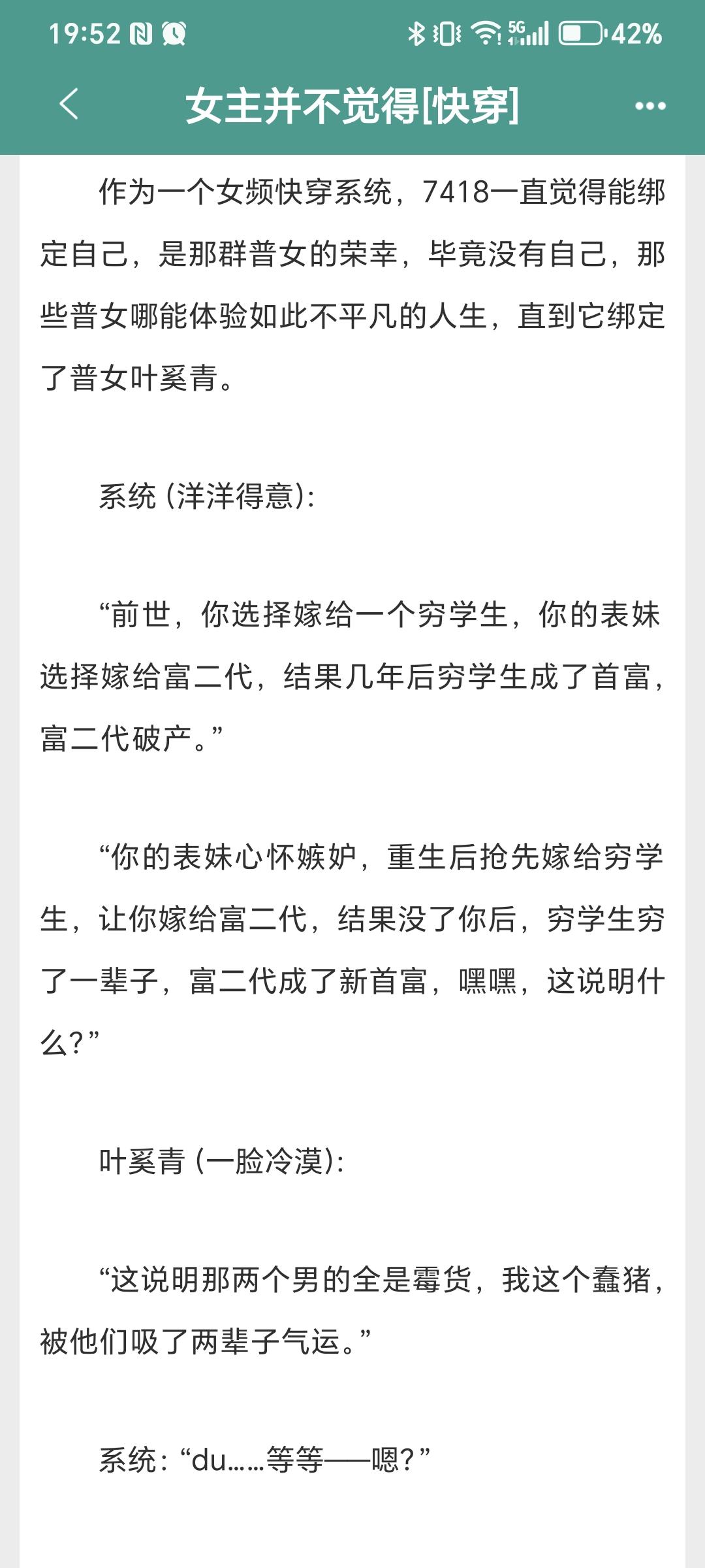 女主并不觉得【快穿】 穿书反套路，系统作对女主，不无脑黑原女主。