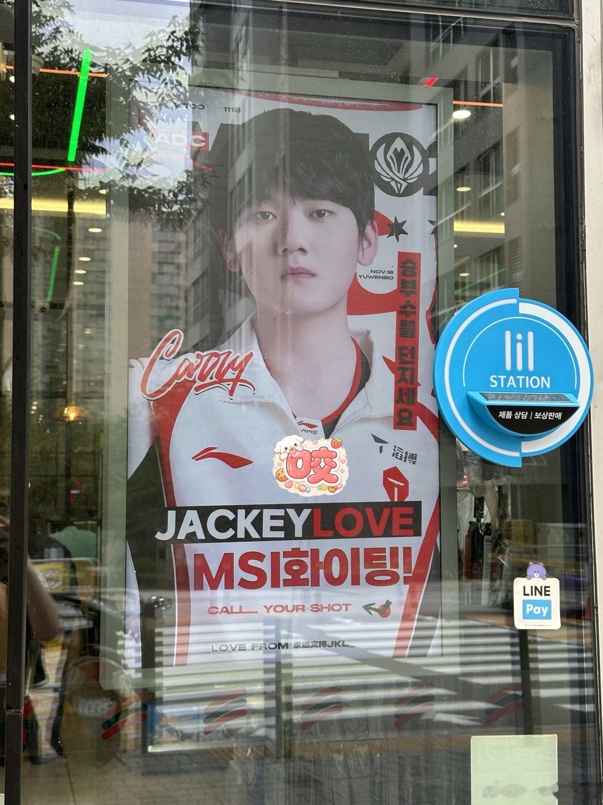 JackeyLove应援登陆韩国KTX大田站与全韩国711G2对战TESig收