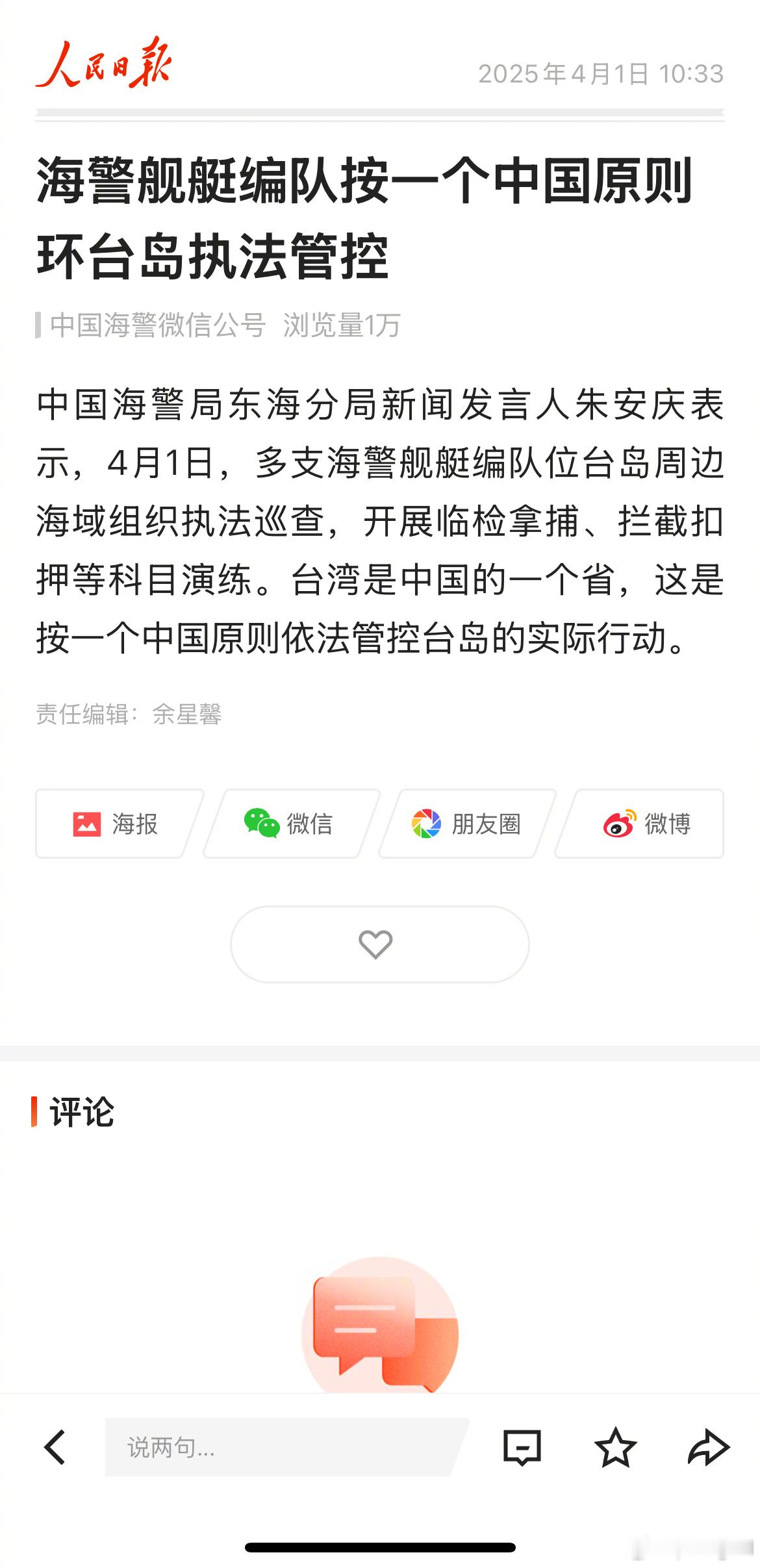 海警按一个中国原则环台岛执法，这个倒是头一次强调​​​