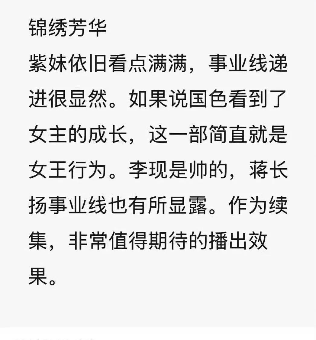 这位博主说的很对，我们《锦绣芳华》是《国色芳华》的延续，杨紫和李现都说过，《国色