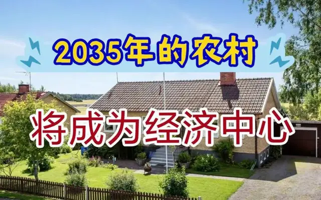 2035年, 农村将成为经济中心! 逆城市化浪潮即将开启!