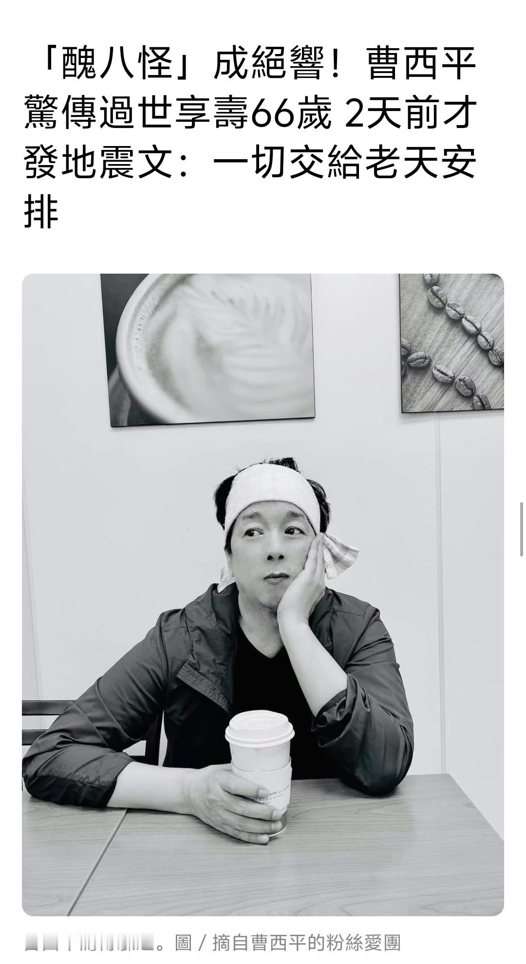 【资深艺人曹西平去世】不敢相信！又一位《康熙来了》的老熟人离开了…据台湾联合新闻